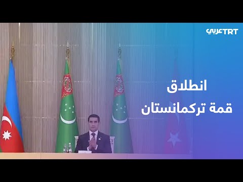 انطلاق أعمال القمة الثلاثية بين تركيا وأذربيجان وتركمانستان في مدينة تركمانباشي