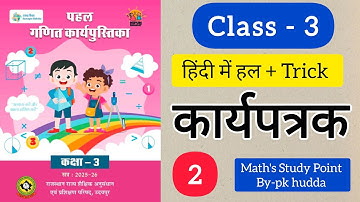 कक्षा 3 गणित कार्यपत्रक 2 | Class 3 Maths Workbook worksheet 2 Solution | Maths Study Point 