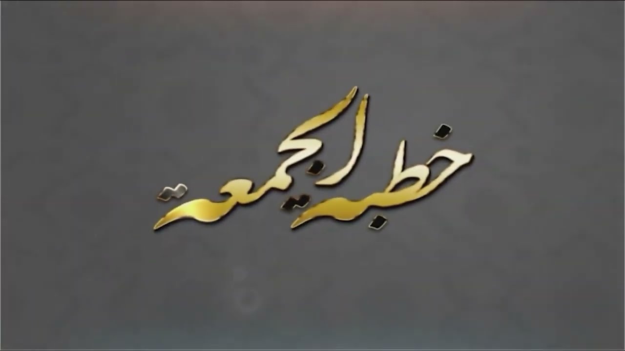 خطبة الجمعة بتاريخ: 2026/01/30م لفضيلة الشيخ/ د. علي باوزير بعنوان: وليعفوا وليصفحوا