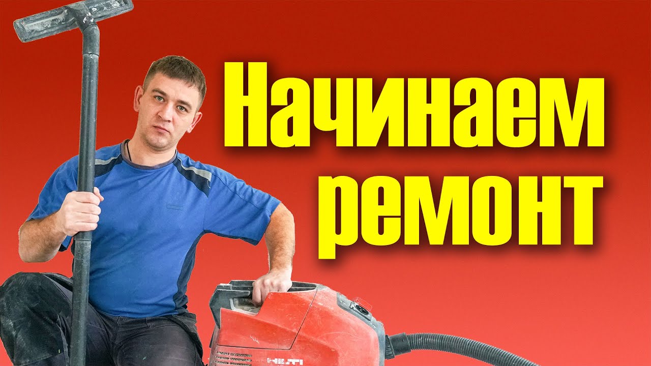 Черновой ремонт 2х комнатной квартиры в новостойке - с чего начать ...