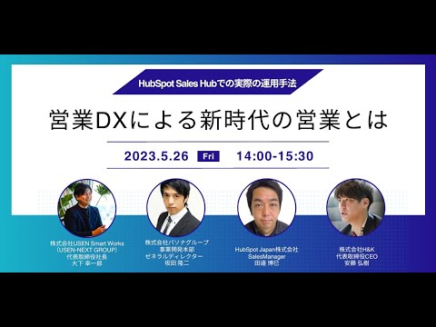 【営業DX】4社共催｜5/26開催営業 DXセミナー告知動画