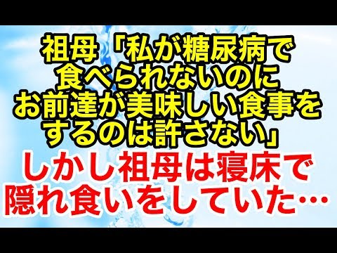 修羅場【復讐 因果応報】祖母が独裁政権を振るっていた家庭。自分の糖尿病のきつい食事制限を家族にも強要していたのだが、こっそりと自分だけ寝床で隠れ食いしていた…【スカッとオーバーフロー】
