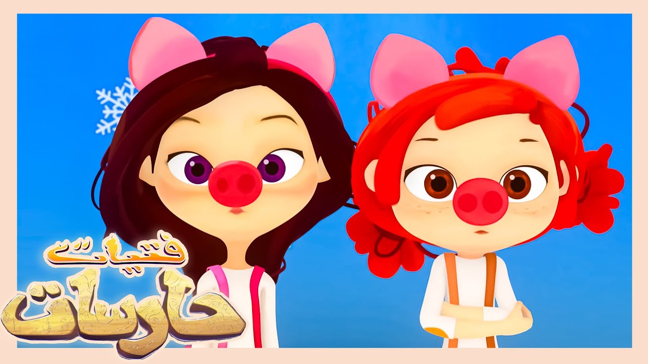 فتيات حارسات 🧙‍♀️✨ الحلقة 5 تمني امنية 🧚🌟 كرتون مغامرات خيالية للبنات