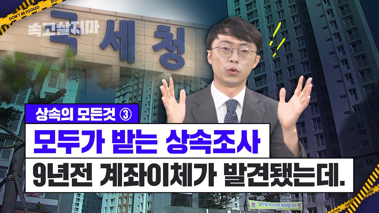 10년치 가족 간 금융거래를 들여다보는 상속조사, 가족간 계좌이체 많으면 특히 조심해야 한다는데[상속의 모든 것③]