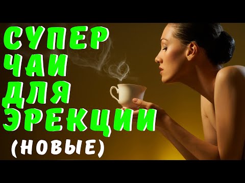 КАКИЕ ЧАИ ПИТЬ, ЧТОБ СТОЯЛ (новые). СУПЕР ЭРЕКЦИЯ. Высокий Тестостерон. Как Долго Не Кончать