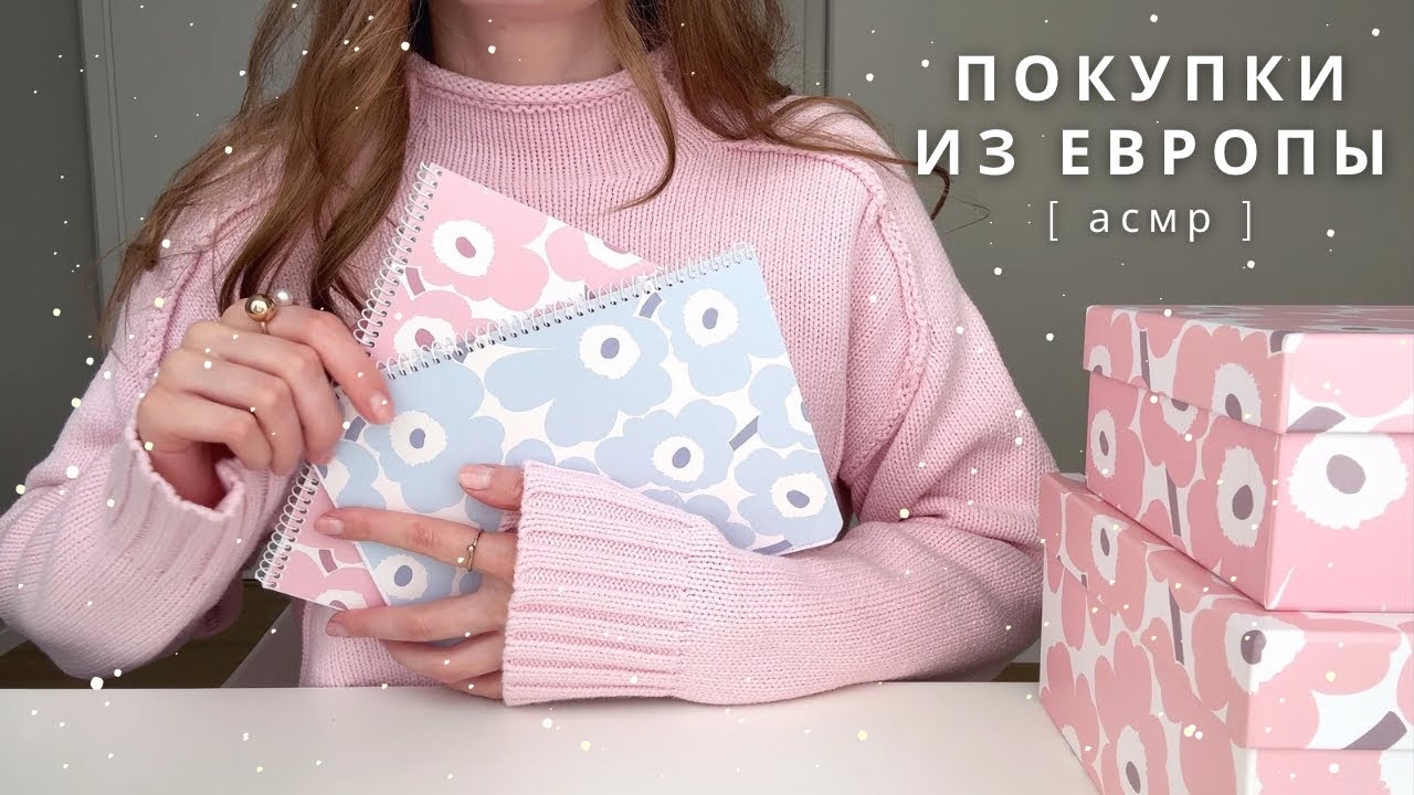 АСМР | Что я купила в Финляндии - покупки | медленный шепот и распаковка | спа для души