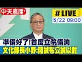 【中天直播#LIVE】準備好了!首度立院備詢 文化部長小野:開誠布公誠以對 20240522 @CtiNews