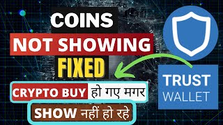 Coin not showing in Trust wallet | Crypto missing | Coin delete in Trust wallet issue