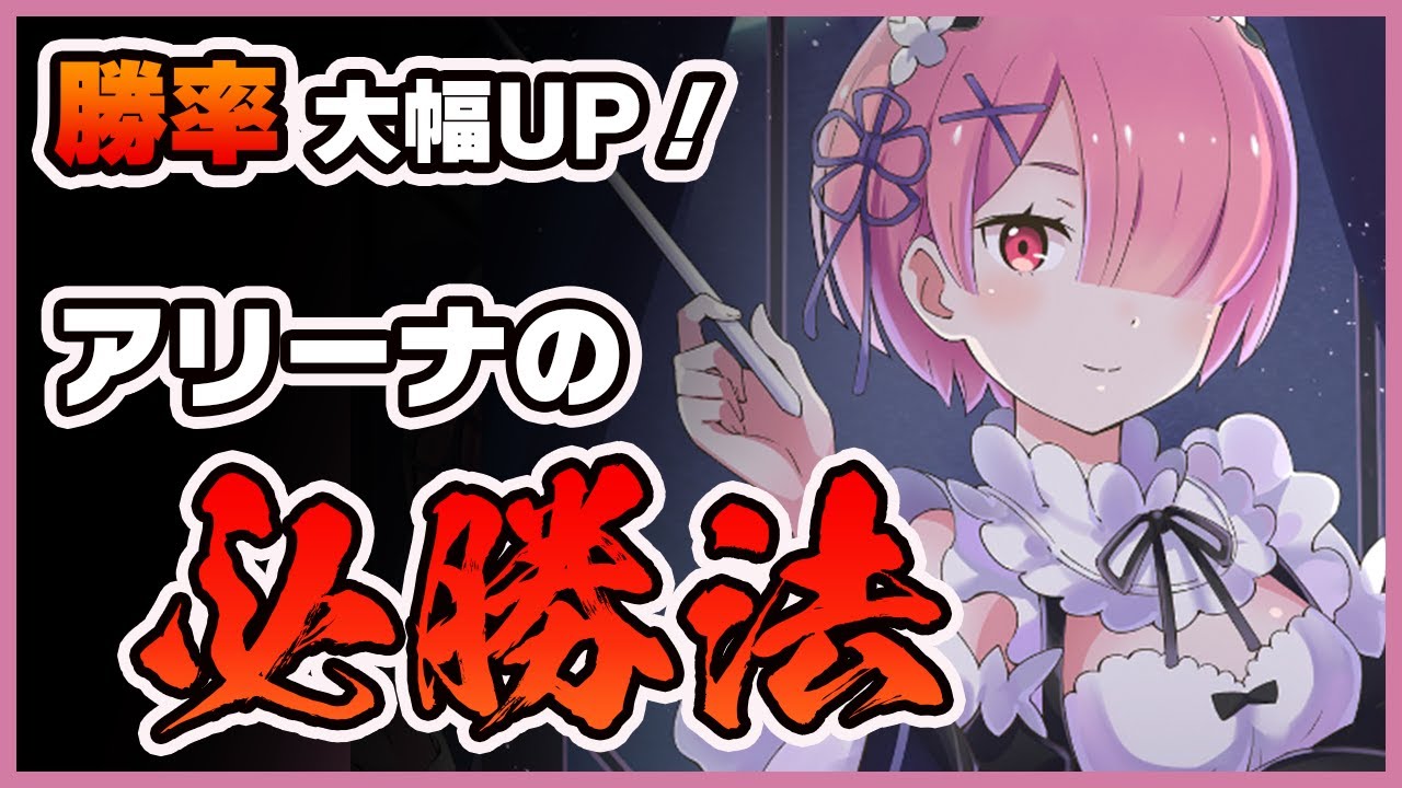 リゼロス アリーナの極意を教えます アリーナ徹底攻略 リゼロ 動画まとめ