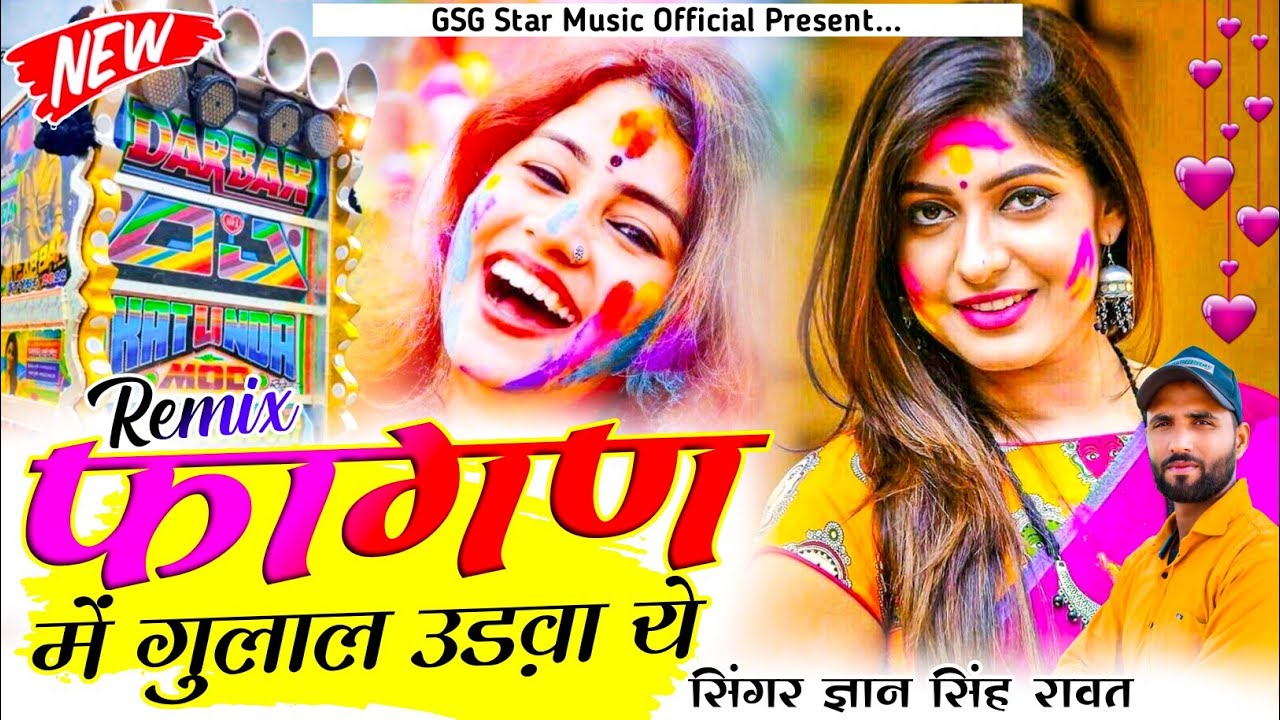 New Fagan Song !! फागण में गुलाल उड़वा ये !! Singer Gyan Singh Rawat !! New Rajasthani Dj Song 2025