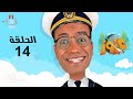 Captain Azzouz Episode 14 كابتن عزوز الحلقة الرابعة عشر 