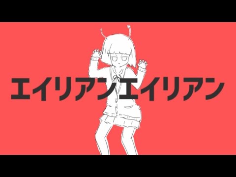 エイリアンエイリアン (feat. 春歌ナナ)