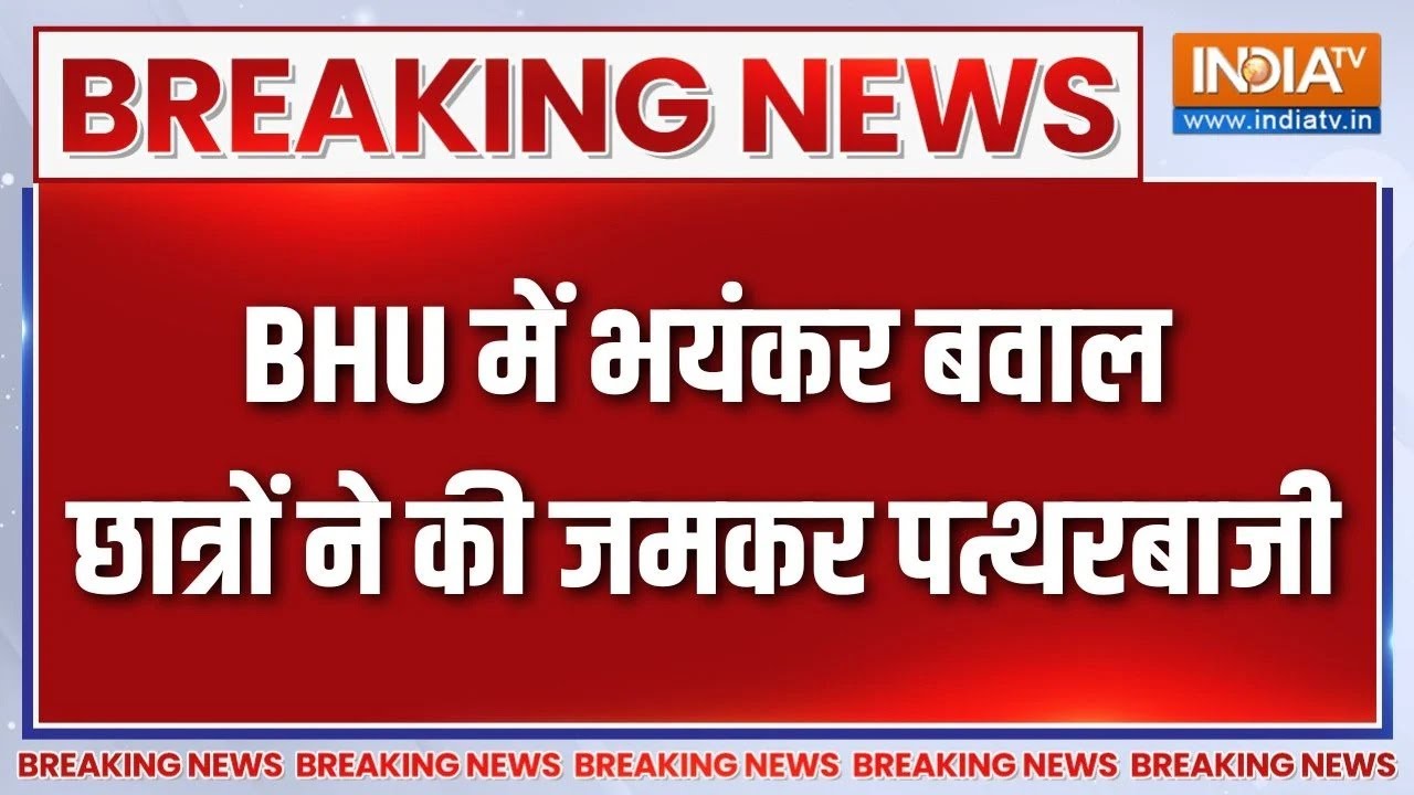 Breaking News : वाराणसी में BHU में भारी बवाल, छात्रों ने की जमकर पत्थरबाजी | BHU Stone Pelting