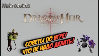 Dragonheir: Silent Gods ЗБТ2 Советы по игре, что не надо делать!