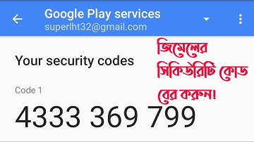 মাএ ১ মিনিটে জিমেলে সিকিউরিটি কোড বের করুন | How to get Security Code for Gmail Login