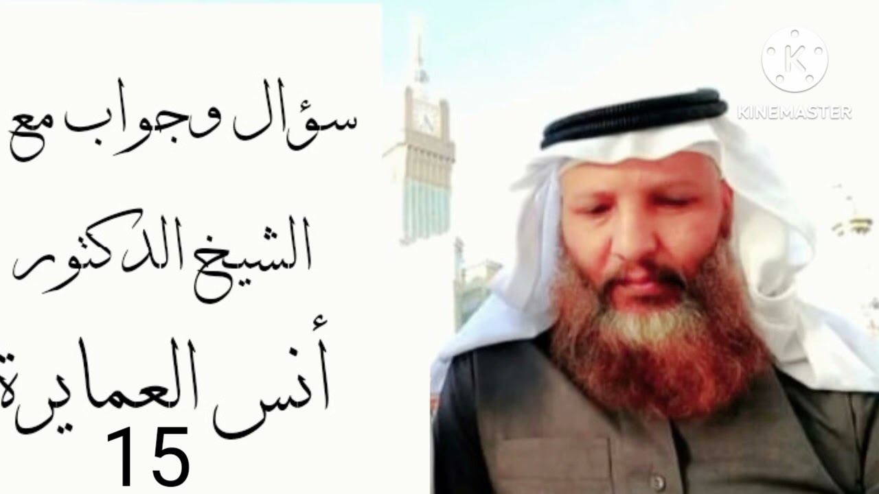 سؤال وجواب مع الدكتور أنس العمايرة (15) 