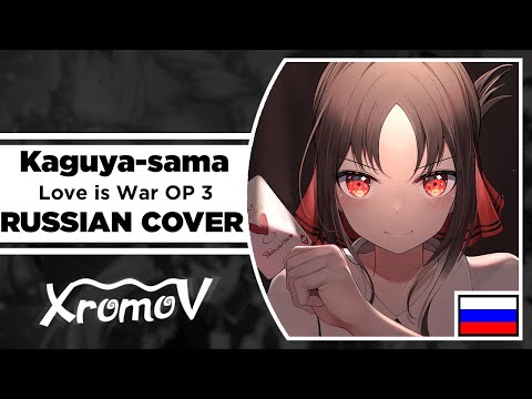 Kaguya-sama: Love is War Opening 3 на русском (RUSSIAN COVER)