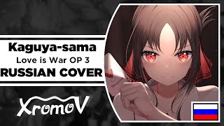 Kaguya-sama: Love is War Opening 3 на русском (RUSSIAN COVER)