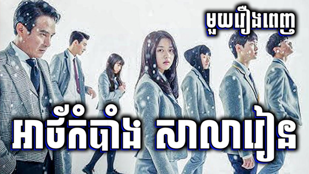 Solomon's Perjury | អាថ័កំបាំងក្នុងសាលារៀន - មួយរឿងពេញ