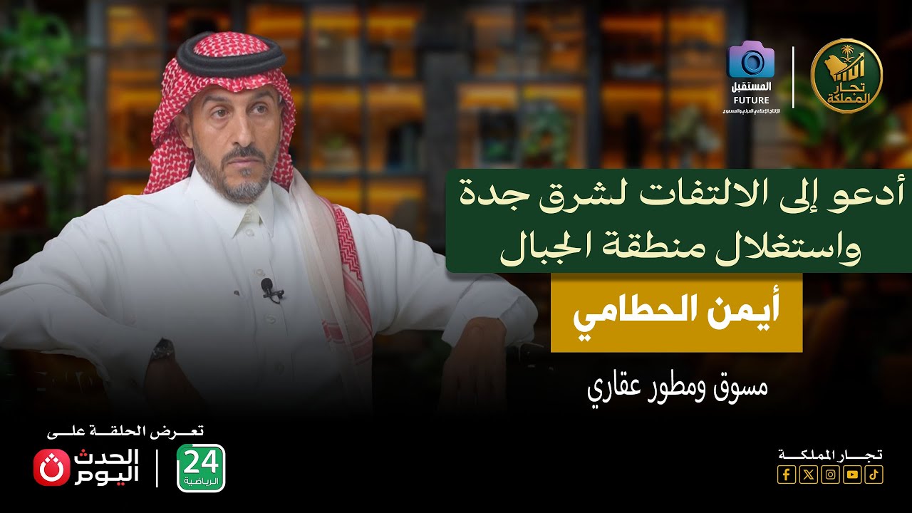 لقاء مميز مع المطور والمسوق العقاري أيمن الحطامي في ضيافة الإعلامي محمد الغرباوي