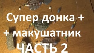 Ловля на пенопласт. Донка, карп, лещ, карась, толстолоб, плотва. Fishing.(В этом видео - как дополнительно огрузить снасть для ловли на пенопласт на течении. Рыбалка на пенопласт..., 2014-10-18T16:53:38.000Z)