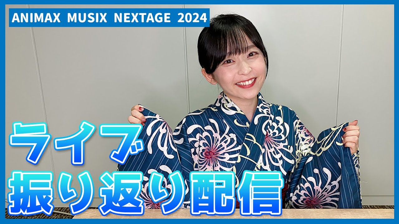 振り返り】「ANIMAX MUSIX NEXTAGE 2024」ありがとうございました