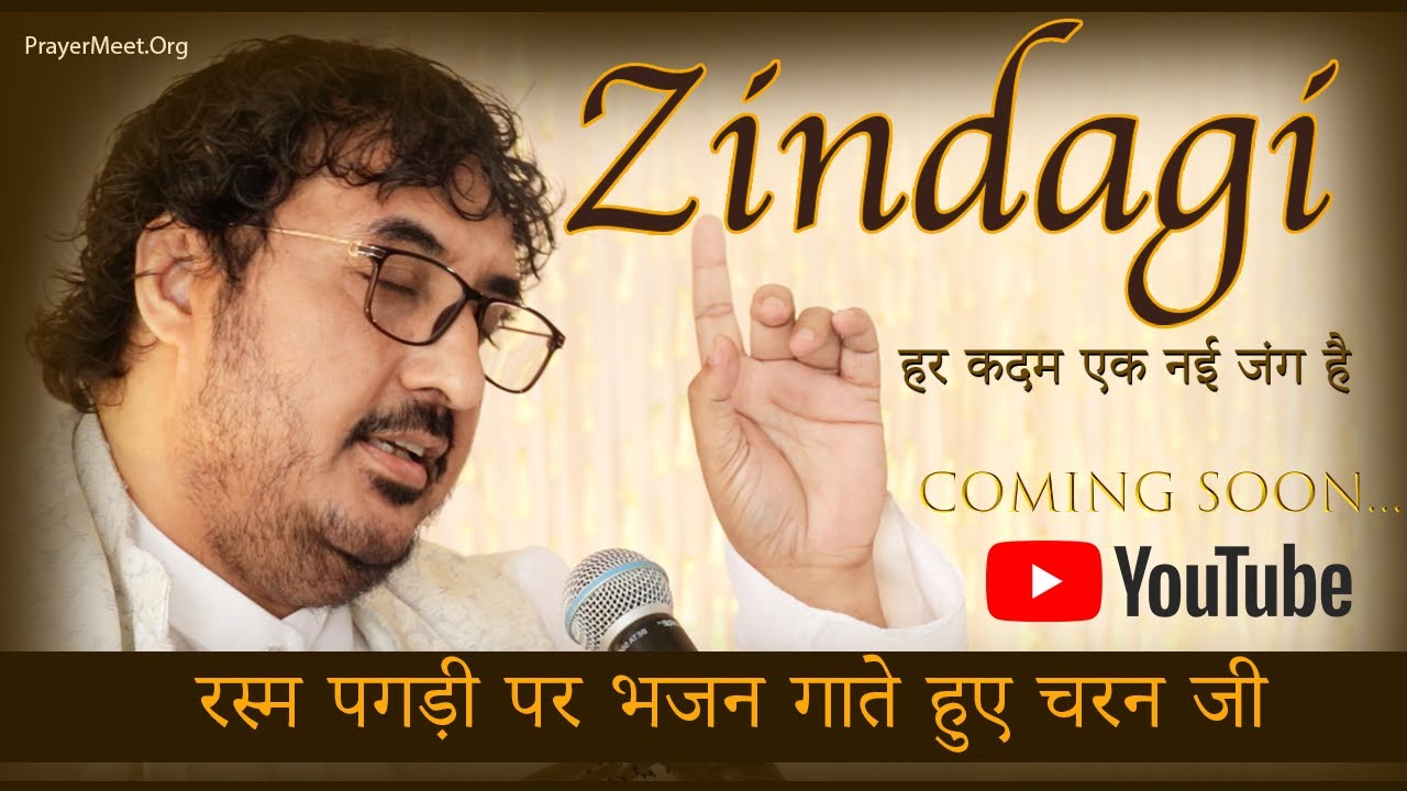 Zindagi Har Kadam ज़िन्दगी हर कदम रस्म पगड़ी पर भजन गाते हुए चरन जी