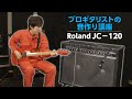 【Roland JC-120】ELT いっくんの音作りはこうだ！【プロのアンプ音作り】