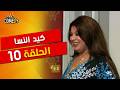 كيد النسا الحلقة 10 العاشرة المواجهة الأولى ول عت