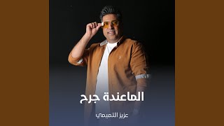 الماعندة جرح
