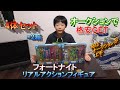 【フォートナイト】フィギュア4体セットをオークションで格安入手したのでサプライズプレゼント