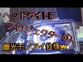#ヘッドライト加工#プロジェクター埋め込み [DIY] プロジェクター加工はじめましたw