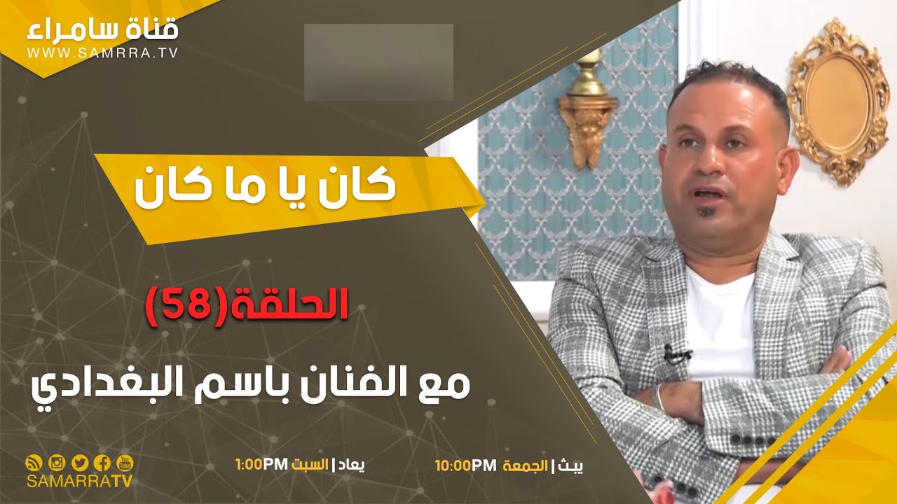 برنامج كان يا ماكان | الحلقة 58 | مـع الفنان باسم البغدادي