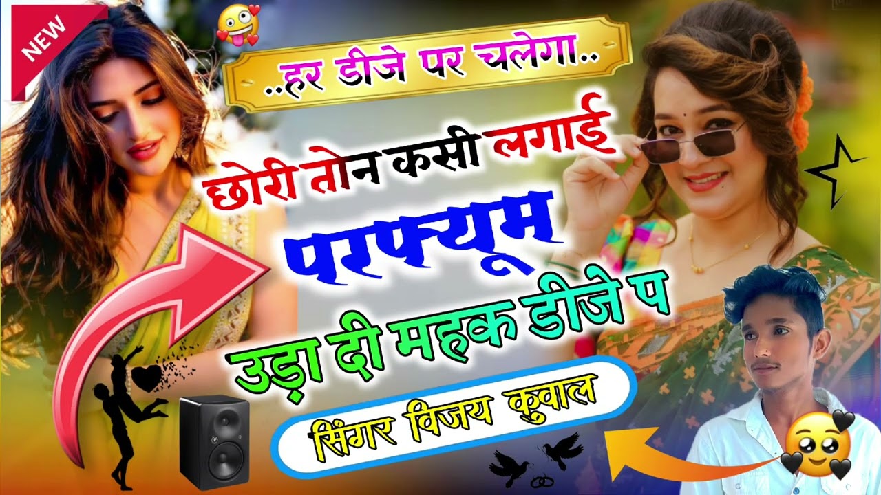 छोरी तोन कसी लगाई परफ्युम उड़ा दी महक डीजे प new song 2025 न्यू मीणा गीत डीजे सोंग सिंगर विजय कुॅवाल
