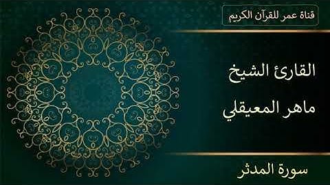 074   سورة المدثر   القارئ الشيخ ماهر المعيقلي