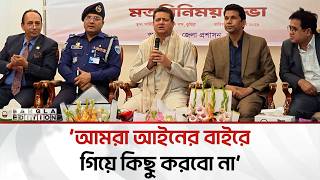 কুমিল্লাকে আধুনিক শহর হিসেবে গড়ে তুলতে চায় গৃহায়ণ ও গণপূর্ত মন্ত্রী  | Bangla Edition