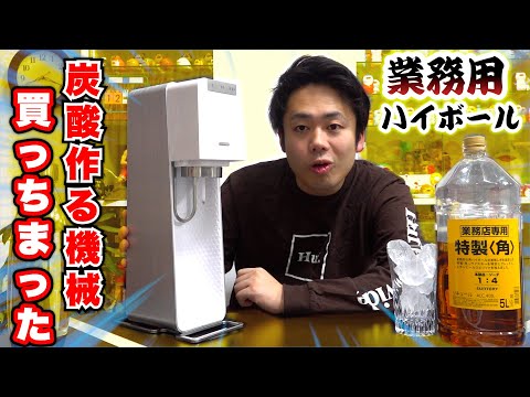 炭酸作る機械！笑 炭酸をつくる機械ソーダストリームが来たので業務用ハイボールで優勝