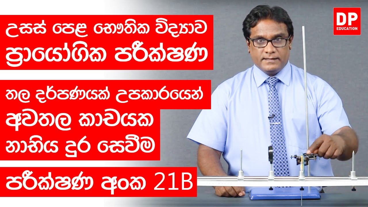 ආලෝකය පාඩම පරීක්ෂණ අංක 21B තල දර්පණයක් උපකාරයෙන් අවතල කාචයක නාභිය දුර සෙවීම AL Physics Practical 21B