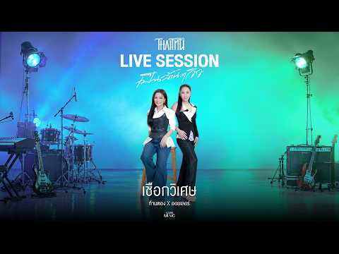 เชือกวิเศษ - ก้านตอง ทุ่งเงิน x ออยเลอร์「Live Session」