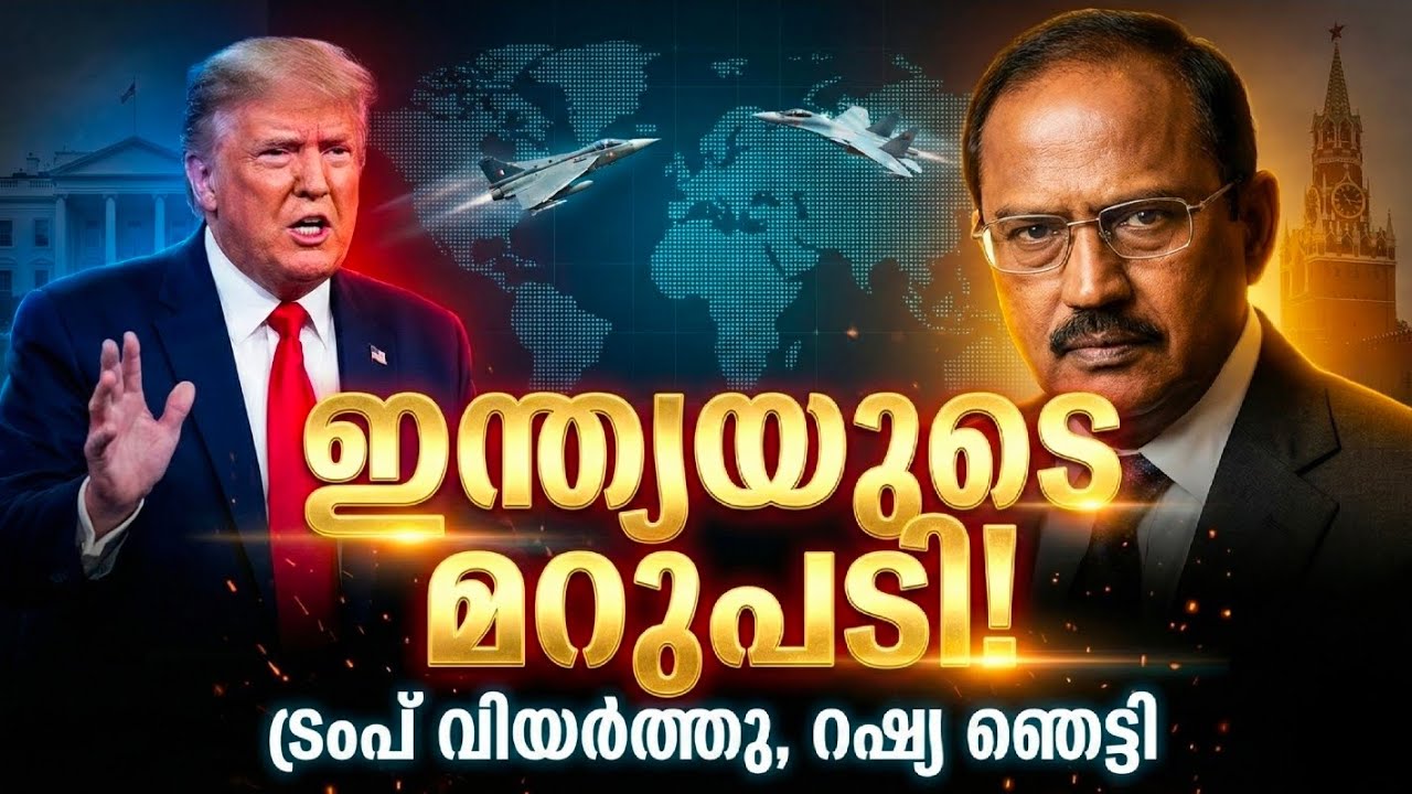 അമേരിക്കയെ വിരട്ടി ഇന്ത്യ! ഡോവലിന്റെ മാസ്സ് മറുപടി | India Warns USA | Doval Doctrine & Tejas News