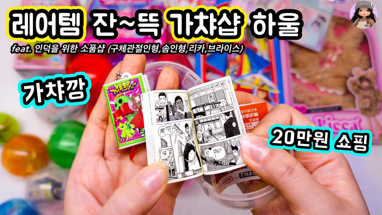 인천 부평 가챠샵,소품샵🎀 털고왔어요!! 레어템 가챠가 잔~~뜩!!!(디지몬 비디오,미니 만화책 등등) ㅣfeat.인형덕후들을 위한 소품샵소개,구체관절인형,솜인형,브라이스
