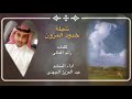 شيلة خدود المزون كلمات رائد العالي اداء المنشد عبد العزيز الجهني