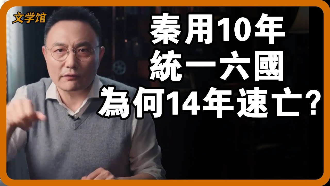 秦10年統一六國，為何14年速亡？盛世崩塌的根本原因令人作嘔！#文明之旅 #馬未都 #儒家思想 #儒家 #羅振宇