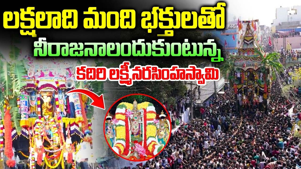 లక్షలాది మంది భక్తులతో నీరాజనాలందుకుంటున్న కదిరి లక్ష్మీనరసింహస్వామి| Kadiri Lakshmi Narasimha Swamy