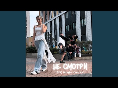 Kedr, BAbyBoi, Fancy Cat - Не смотри