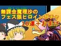 【パズドラ】無課金魔理沙に引かせるフェス限ヒロインガチャ【ゆっくり実況】