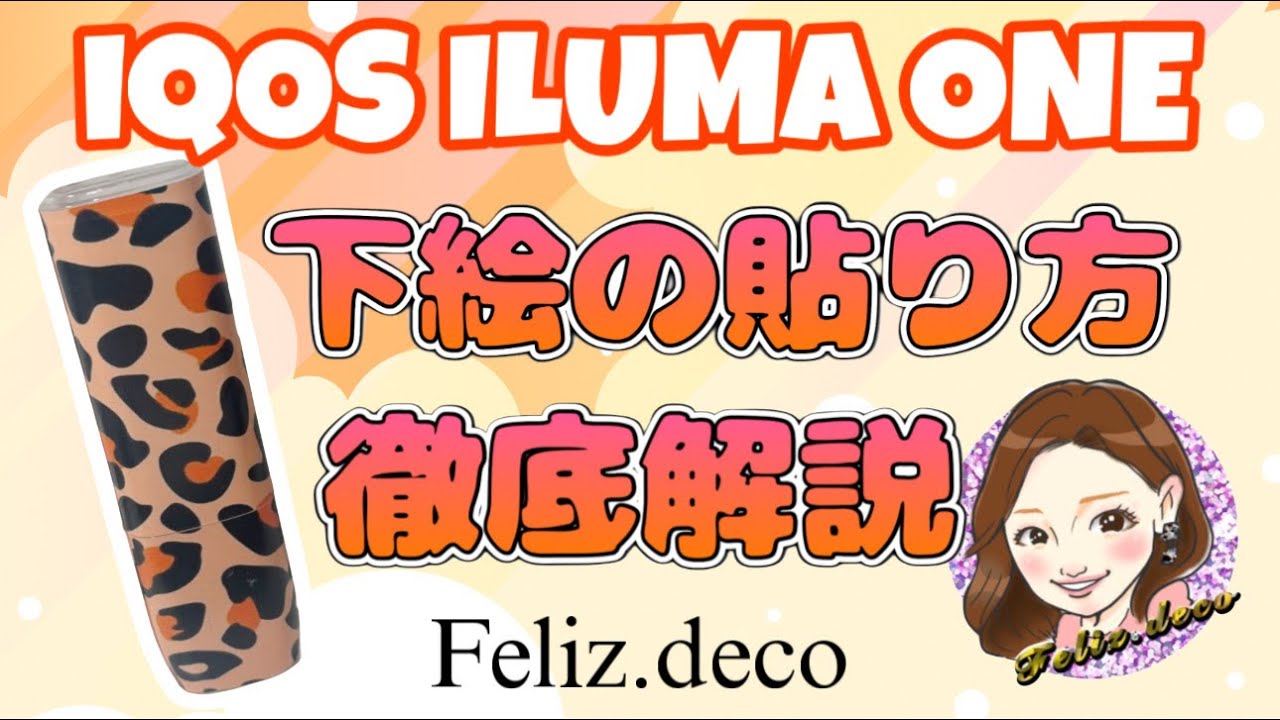 【完全保存版】🤍iQOSILUMAONE下絵の貼り方徹底解説