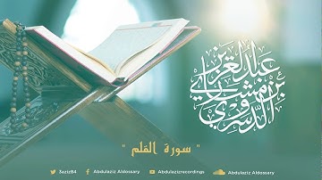 سورة القلم للشيخ عبدالعزيز بن مشاري الدوسري