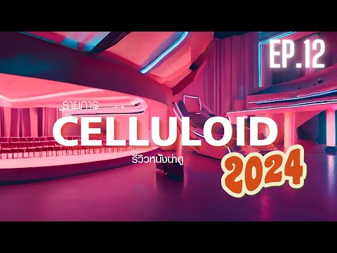 สปอยหนัง รีวิวหนังน่าดู l รายการ Celluloid 2024 🎬 ดูหนังเด็ด ปี 2024 ก่อนใคร!  [EP.12]