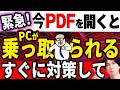 【Adobeが緊急警告!】72時間以内に対策を！今PDFを開くだけでパソコンが乗っ取られる被害が出ています！ 急いで対策してください！